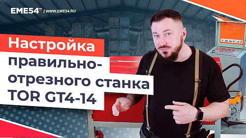 Рассказываем как настроить правильно-отрезной станок TOR GT4-14